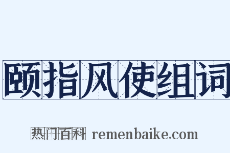 颐指风使组词是什么意思的图片